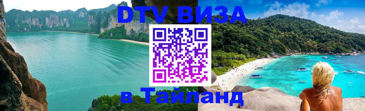 Стоимость и условия DTV визы — оформление в Таиланд под ключ - Благовещенск 