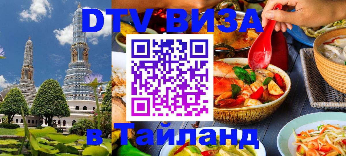 DTV виза Тайланд Благовещенск 